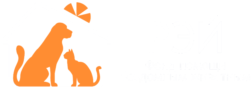 Фонд помощи домашним животным «Рэй